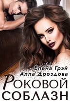 Роковой соблазн / Елена Грэй
                                                                                                            
                                                                                                                                                                                                                                        ,
                                                                
                                                                                                                                            Алла Дроздова
