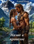 Назад в прошлое / Алекса Корр