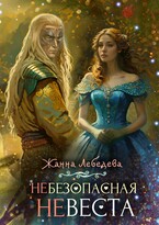 (Не)безопасная (не)Веста / Жанна Лебедева