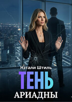 Тень Ариадны / Нэтали Штиль