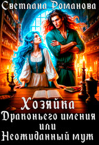 Хозяйка Драконьего имения, или Неожиданный муж / Светлана Романова