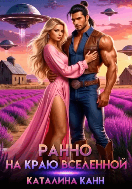 Ранчо на краю вселенной / Каталина Канн