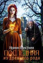 Последняя из древнего рода / Ирина Властная