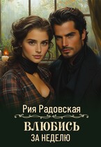 Влюбись за неделю / Рия Радовская