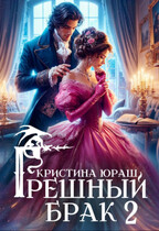 Грешный брак 2 / Кристина Юраш