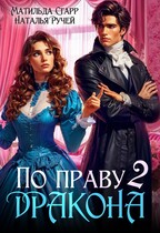 По праву дракона — 2 / Матильда Старр
                                                                                                            
                                                                                                                                                                                                                                        ,
                                                                
                                                                                                                                            Наталья Ручей