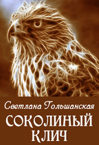 Соколиный клич / Светлана Гольшанская
