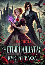 Четырнадцатая кукла графа / Анна Снегова