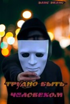 Трудно быть человеком / Элис Эванс