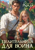 Целительница для воина / Ольга Рыжая