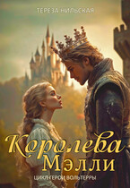 Королева Мэлли / Тереза Нильская