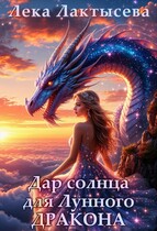 Дар солнца для Лунного дракона / Лека Лактысева