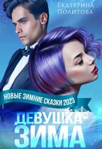 ❄ Девушка-зима ❄ / Екатерина Политова
