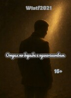 Отдел по борьбе с одиночеством / Wlatf2021