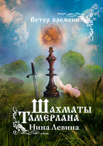 Шахматы Тамерлана / Нина Левина