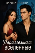 Параллельные вселенные / Зарина Попова