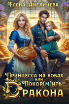 Принцесса на бобах, или Покор(м)ить дракона / Елена Амеличева