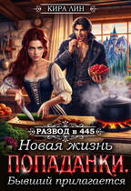 Новая жизнь попаданки. Бывший прилагается / Кира Лин