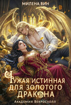 ❤️ Чужая истинная для Золотого дракона. Академия Векросхолл / Милена Вин