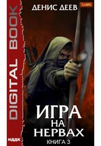 Игра на нервах. Книга 3 / Деев Денис