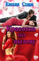 Красотка по вызову / Киссия Старк