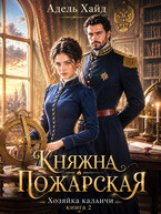 Хозяйка каланчи. Княжна Пожарская / Адель Хайд
