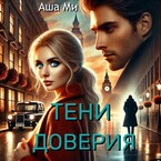 Тени доверия 1 часть / Аша Ми