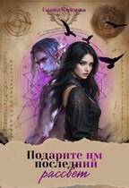 Подарите им последний рассвет / Слава Князева