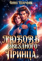 Любовь звёздного принца / Анна Шарфик