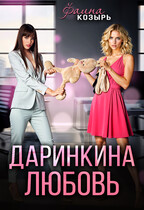 Даринкина любовь / Фаина Козырь