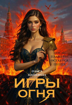 Игры огня-2 / Ольга Пашнина