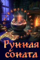 Рунная соната / Элина Литера