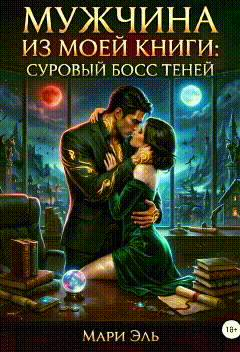 Мужчина из моей книги: Суровый босс теней / Мари Эль