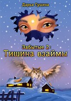 Забытые-2: Тишина взаймы / Дарья Гущина