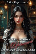 Целебные пирожки для Дракона от Темной Владычицы / Ева Куклина