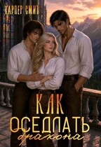 Как оседлать дракона / Харпер Смит