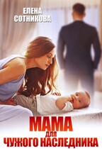Мама для чужого наследника / Сотникова Елена