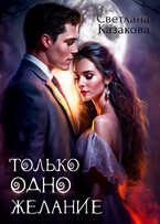 Только одно желание / Светлана Казакова