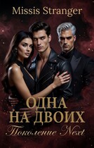 Одна на двоих. Поколение Next / Missis Stranger
