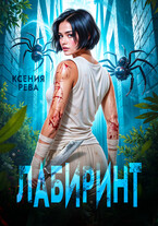 Лабиринт / Ксения Рева
