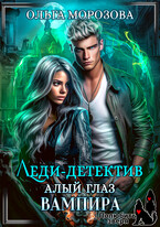 Леди-детектив. Алый глаз вампира / Ольга Морозова