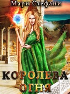 Королева Огня / Мари Стефани