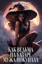 Как ведьма на базаре мужа покупала / Ирина Романова