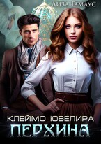 Клеймо ювелира Перхина / Лиза Гамаус