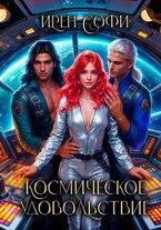 Космическое удовольствие / Ирен Софи
