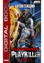 Размороженный. Книга 4. PlayKiller / Текшин Антон