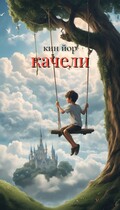 Качели / Kin Yor