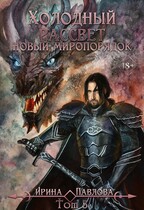 Холодный рассвет. Новый миропорядок. Том 3 / Ирина Павлова