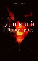 Дикий Виноград / Кери Тиджай