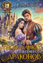 Бедовая попаданка для Генерала драконов / Таня Денисова
